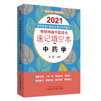 2021考研神器综合速记：中药(pdf+txt+epub+azw3+mobi电子书在线阅读下载)