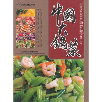 中国大锅菜凉菜卷(pdf+txt+epub+azw3+mobi电子书在线阅读下载)