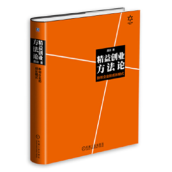 精益创业方法论:新创企业的成长模式(pdf+txt+epub+azw3+mobi电子书在线阅读下载)