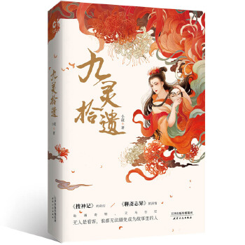 九灵拾遗(pdf+txt+epub+azw3+mobi电子书在线阅读下载)