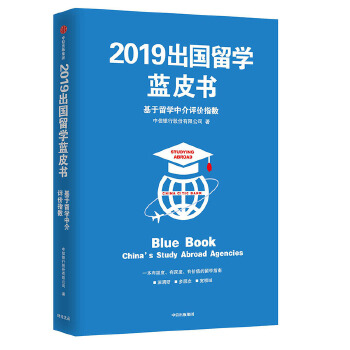 2019出国留学蓝皮书(pdf+txt+epub+azw3+mobi电子书在线阅读下载)