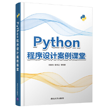 Python程序设计案例课堂(pdf+txt+epub+azw3+mobi电子书在线阅读下载)