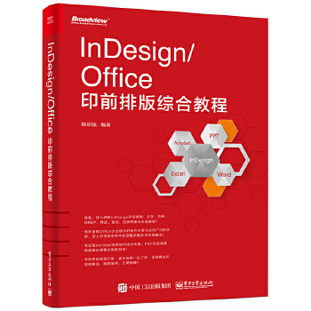 InDesign-Office印前排版综合教程(pdf+txt+epub+azw3+mobi电子书在线阅读下载)