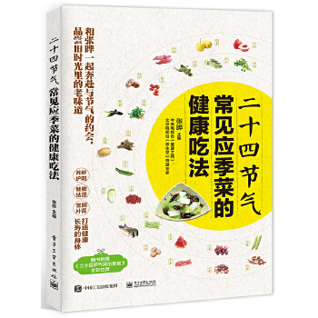 二十四节气常见应季菜的健康吃法(pdf+txt+epub+azw3+mobi电子书在线阅读下载)