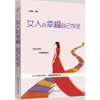 女人的幸福自己成全(pdf+txt+epub+azw3+mobi电子书在线阅读下载)