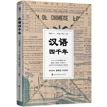 汉语四千年(pdf+txt+epub+azw3+mobi电子书在线阅读下载)