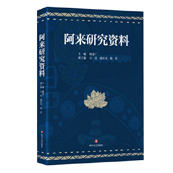 阿来研究资料(pdf+txt+epub+azw3+mobi电子书在线阅读下载)