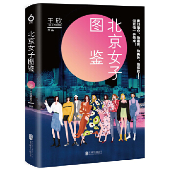 北京女子图鉴(pdf+txt+epub+azw3+mobi电子书在线阅读下载)