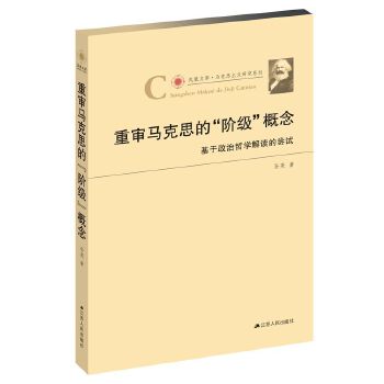 重审马克思的“阶级”概念：基于政治哲学解读的尝试(pdf+txt+epub+azw3+mobi电子书在线阅读下载)