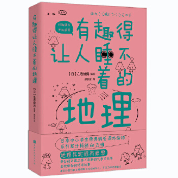 有趣得地理(pdf+txt+epub+azw3+mobi电子书在线阅读下载)