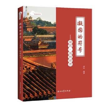 凝固的符号：建筑、园林欣赏(pdf+txt+epub+azw3+mobi电子书在线阅读下载)