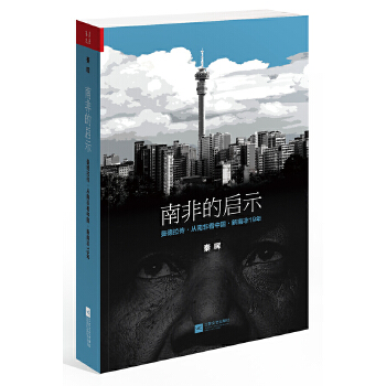 南非的启示(pdf+txt+epub+azw3+mobi电子书在线阅读下载)