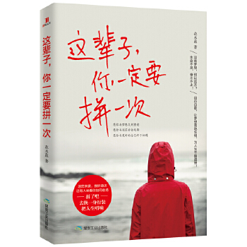 这辈子，你一定要拼一次(pdf+txt+epub+azw3+mobi电子书在线阅读下载)