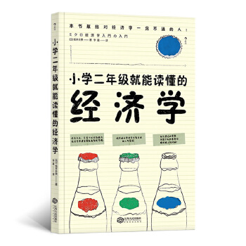 小学二年级就能读懂的经济学(pdf+txt+epub+azw3+mobi电子书在线阅读下载)