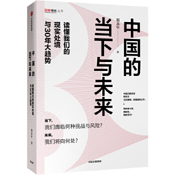 中国的当下与未来(pdf+txt+epub+azw3+mobi电子书在线阅读下载)