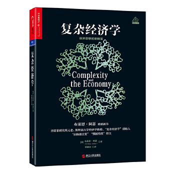 复杂经济学:经济思想的新框架(pdf+txt+epub+azw3+mobi电子书在线阅读下载)