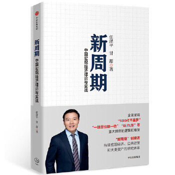 新周期：中国宏观经济分析框架(pdf+txt+epub+azw3+mobi电子书在线阅读下载)