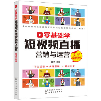 零基础学短视频直播营销与运营(pdf+txt+epub+azw3+mobi电子书在线阅读下载)