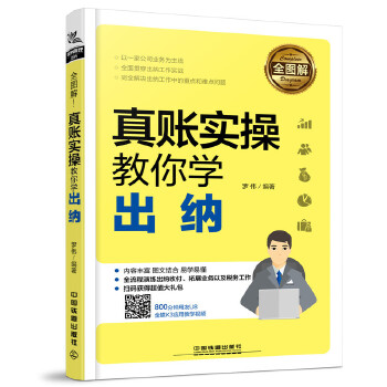 全图解！真账实操教你学出纳(pdf+txt+epub+azw3+mobi电子书在线阅读下载)