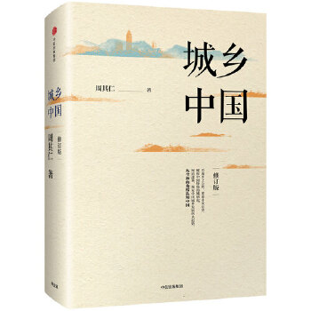 城乡中国(修订版)(pdf+txt+epub+azw3+mobi电子书在线阅读下载)