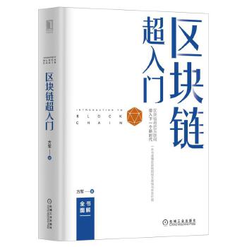 区块链超入门(pdf+txt+epub+azw3+mobi电子书在线阅读下载)