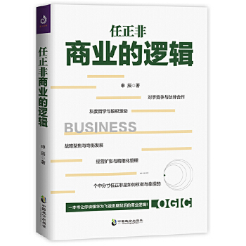 任正非商业的逻辑(pdf+txt+epub+azw3+mobi电子书在线阅读下载)