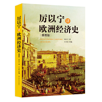 厉以宁讲欧洲经济史(插图版)(pdf+txt+epub+azw3+mobi电子书在线阅读下载)