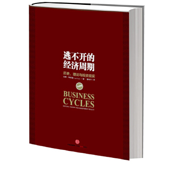 逃不开的经济周期(pdf+txt+epub+azw3+mobi电子书在线阅读下载)