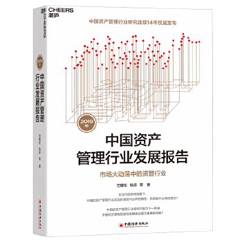 2019年中国资产管理行业发展报告:市场大动荡中的资管行业(pdf+txt+epub+azw3+mobi电子书在线阅读下载)