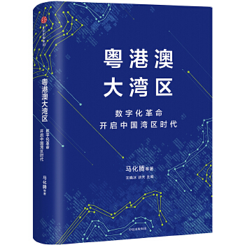 粤港澳大湾区(pdf+txt+epub+azw3+mobi电子书在线阅读下载)