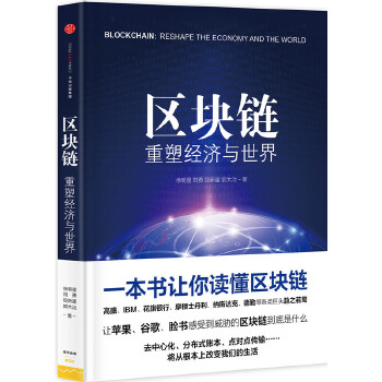 区块链：重塑经济与世界(pdf+txt+epub+azw3+mobi电子书在线阅读下载)