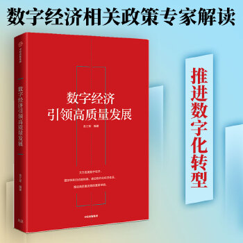 数字经济引领高质量发展(pdf+txt+epub+azw3+mobi电子书在线阅读下载)