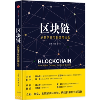 区块链：从数字货币到信用社会(pdf+txt+epub+azw3+mobi电子书在线阅读下载)