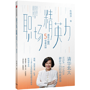 职场精英力(pdf+txt+epub+azw3+mobi电子书在线阅读下载)