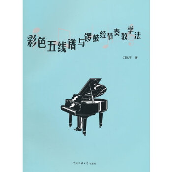 彩色五线谱与锣鼓经节奏教学法(pdf+txt+epub+azw3+mobi电子书在线阅读下载)