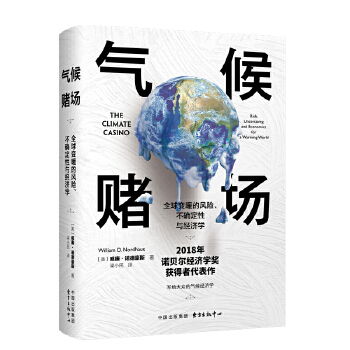 气候赌场:全球变暖的风险、不确定性与经济学(pdf+txt+epub+azw3+mobi电子书在线阅读下载)