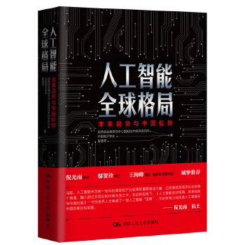 人工智能全球格局:未来趋势与中国位势(pdf+txt+epub+azw3+mobi电子书在线阅读下载)