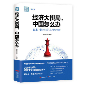 经济大棋局，中国怎么办(pdf+txt+epub+azw3+mobi电子书在线阅读下载)