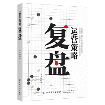 运营策略复盘(pdf+txt+epub+azw3+mobi电子书在线阅读下载)