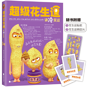 超级花生逗讲冷笑话(pdf+txt+epub+azw3+mobi电子书在线阅读下载)