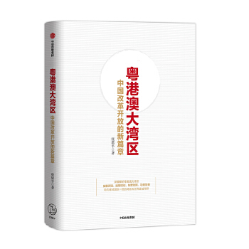 粤港澳大湾区:中国改革开放的新篇章(pdf+txt+epub+azw3+mobi电子书在线阅读下载)