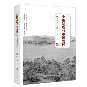 土地制度与中国发展(pdf+txt+epub+azw3+mobi电子书在线阅读下载)