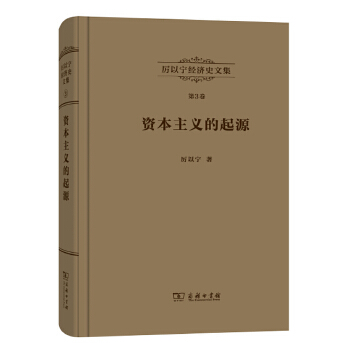 资本主义的起源-第3卷(pdf+txt+epub+azw3+mobi电子书在线阅读下载)