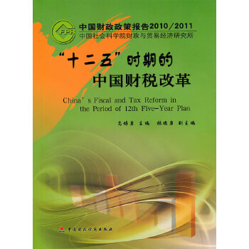 十二五时期的中国财税改革(pdf+txt+epub+azw3+mobi电子书在线阅读下载)