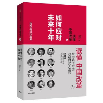 读懂中国改革5:如何应对未来十年(pdf+txt+epub+azw3+mobi电子书在线阅读下载)