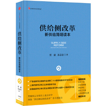 新供给简明读本(pdf+txt+epub+azw3+mobi电子书在线阅读下载)