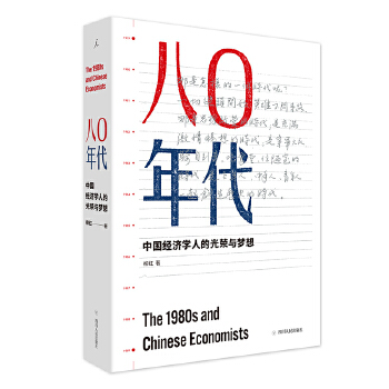 八〇年代:中国经济学人的光荣与梦想(增订本)(pdf+txt+epub+azw3+mobi电子书在线阅读下载)