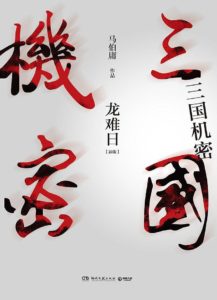 《三国机密》(全两册）马伯庸-pdf+mobi