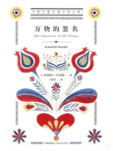 《万物的签名》 伊丽莎白·吉尔伯特 -epub+mobi