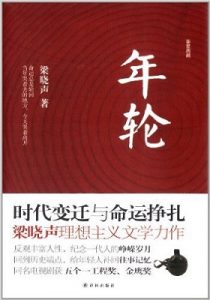 《年轮》 梁晓声 -epub+mobi